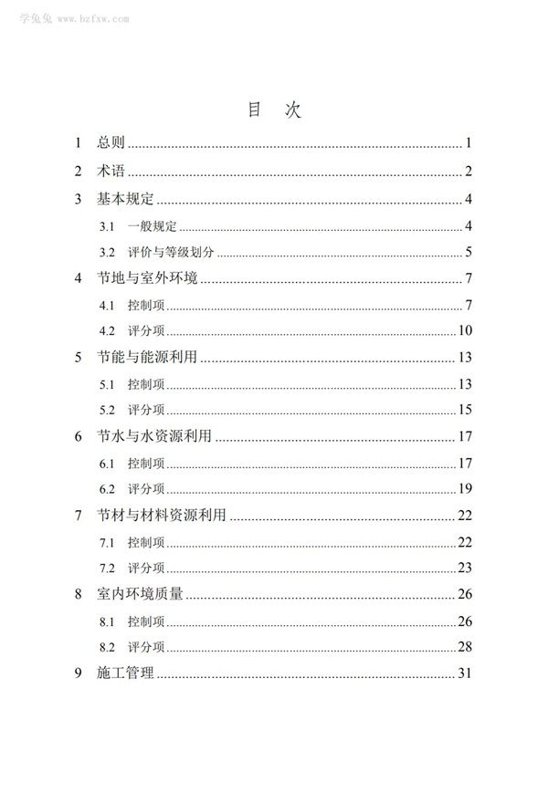 DB∕T 29-192-2016 中新天津生態(tài)城綠色建筑評價標(biāo)準(zhǔn)(圖7)
