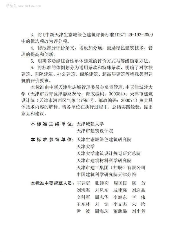 DB∕T 29-192-2016 中新天津生態(tài)城綠色建筑評價標(biāo)準(zhǔn)(圖5)