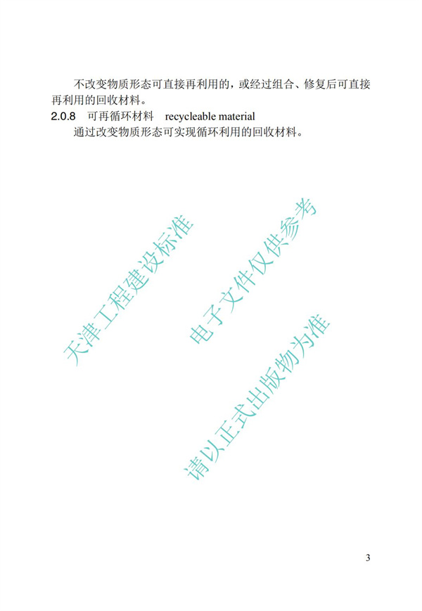 DB∕T 29-192-2016 中新天津生態(tài)城綠色建筑評價標(biāo)準(zhǔn)(圖13)