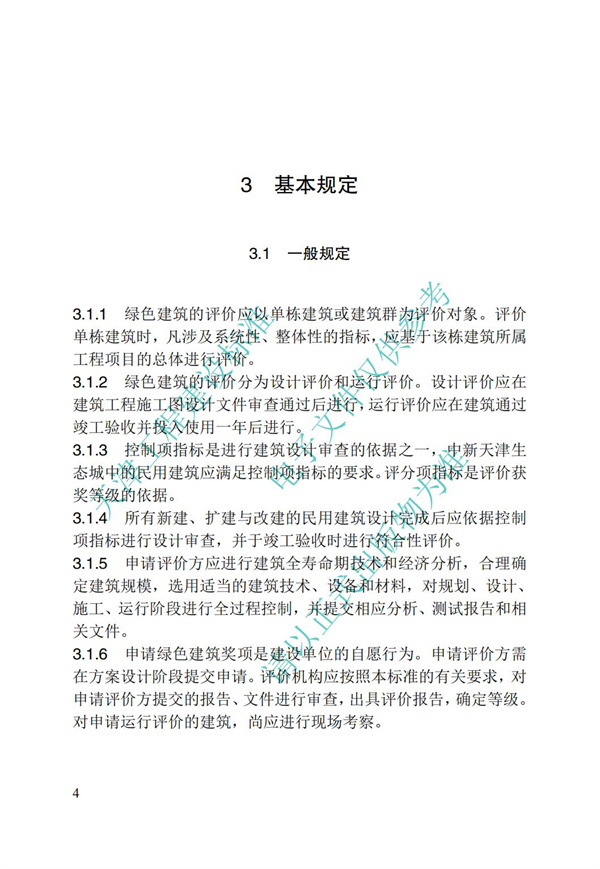 DB∕T 29-192-2016 中新天津生態(tài)城綠色建筑評價標(biāo)準(zhǔn)(圖14)