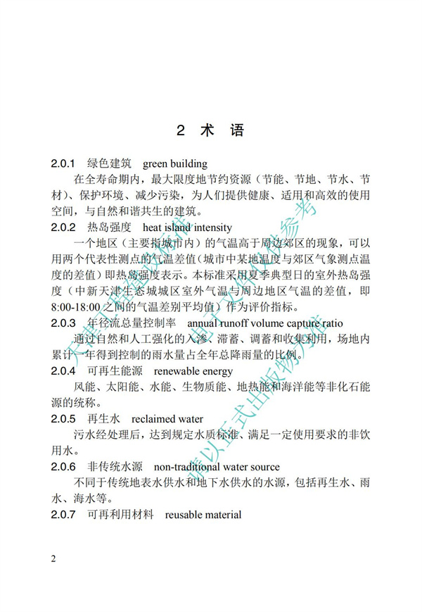 DB∕T 29-192-2016 中新天津生態(tài)城綠色建筑評價標(biāo)準(zhǔn)(圖12)