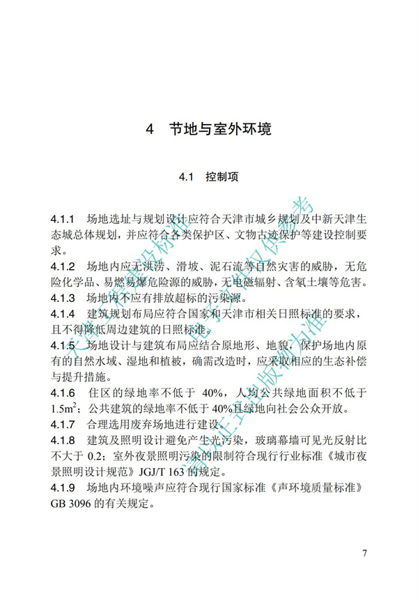 DB∕T 29-192-2016 中新天津生態(tài)城綠色建筑評價標(biāo)準(zhǔn)(圖17)