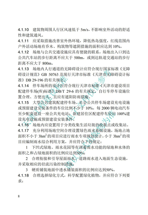 DB∕T 29-192-2016 中新天津生態(tài)城綠色建筑評價標(biāo)準(zhǔn)(圖18)