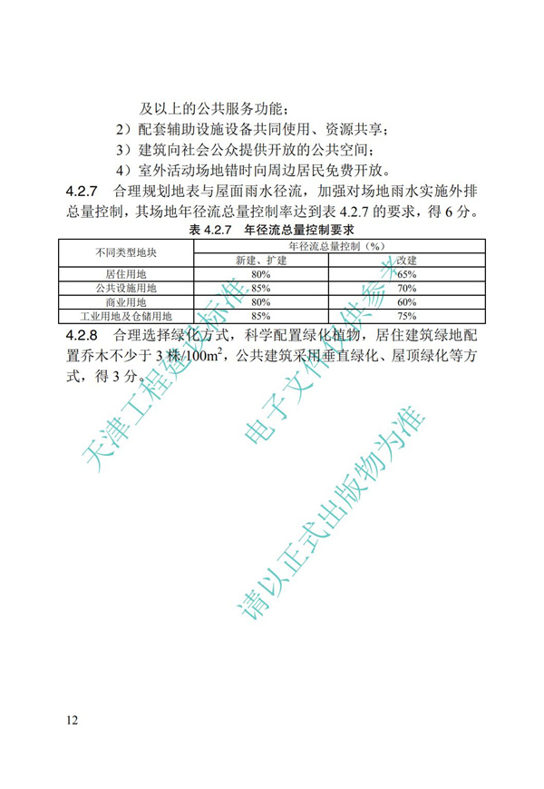 DB∕T 29-192-2016 中新天津生態(tài)城綠色建筑評價標(biāo)準(zhǔn)(圖22)