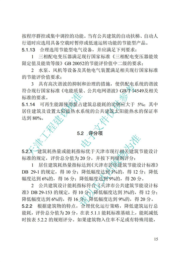 DB∕T 29-192-2016 中新天津生態(tài)城綠色建筑評價標(biāo)準(zhǔn)(圖25)