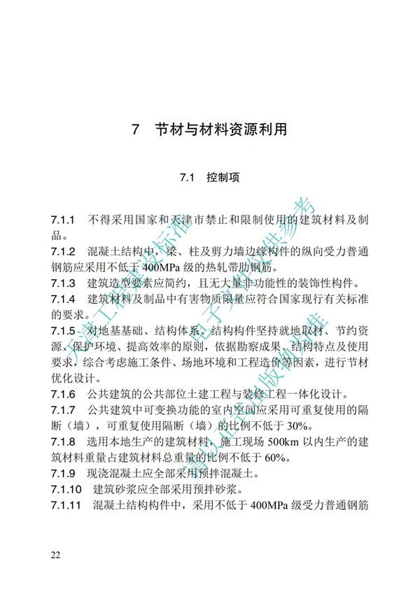 DB∕T 29-192-2016 中新天津生態(tài)城綠色建筑評價標(biāo)準(zhǔn)(圖24)