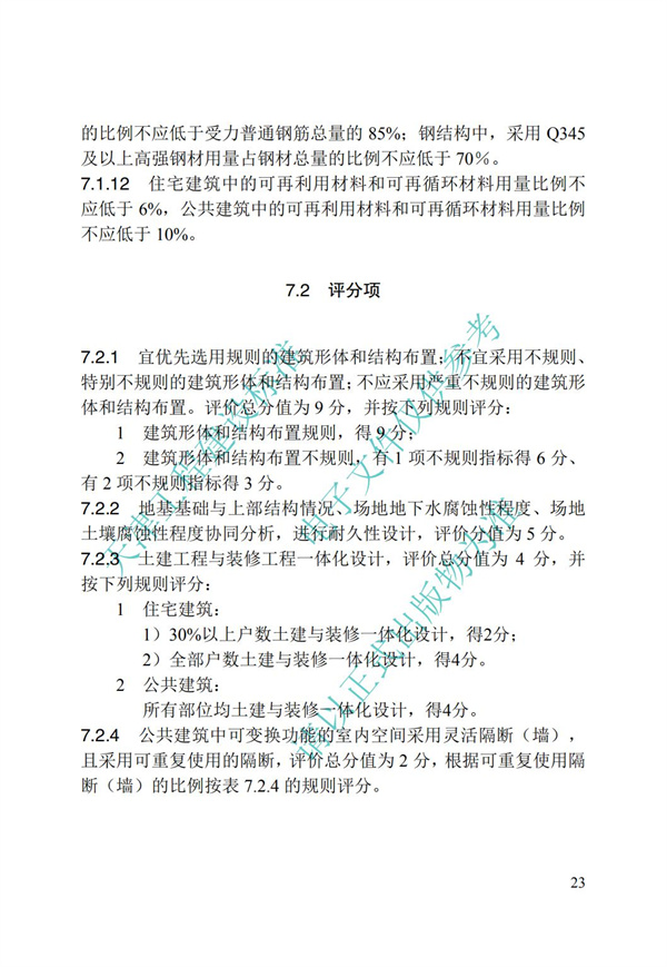 DB∕T 29-192-2016 中新天津生態(tài)城綠色建筑評價標(biāo)準(zhǔn)(圖33)