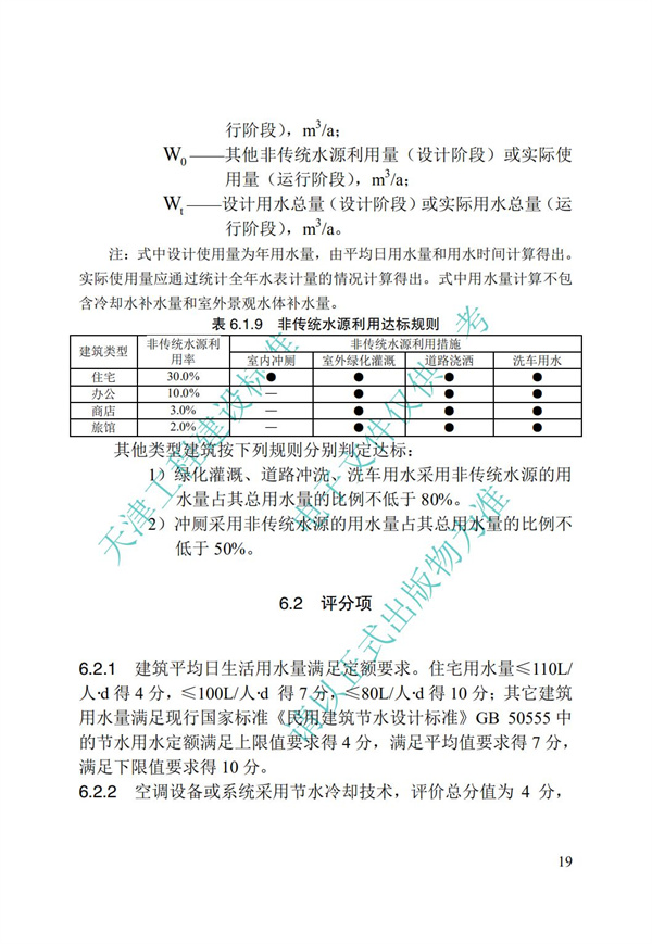 DB∕T 29-192-2016 中新天津生態(tài)城綠色建筑評價標(biāo)準(zhǔn)(圖29)
