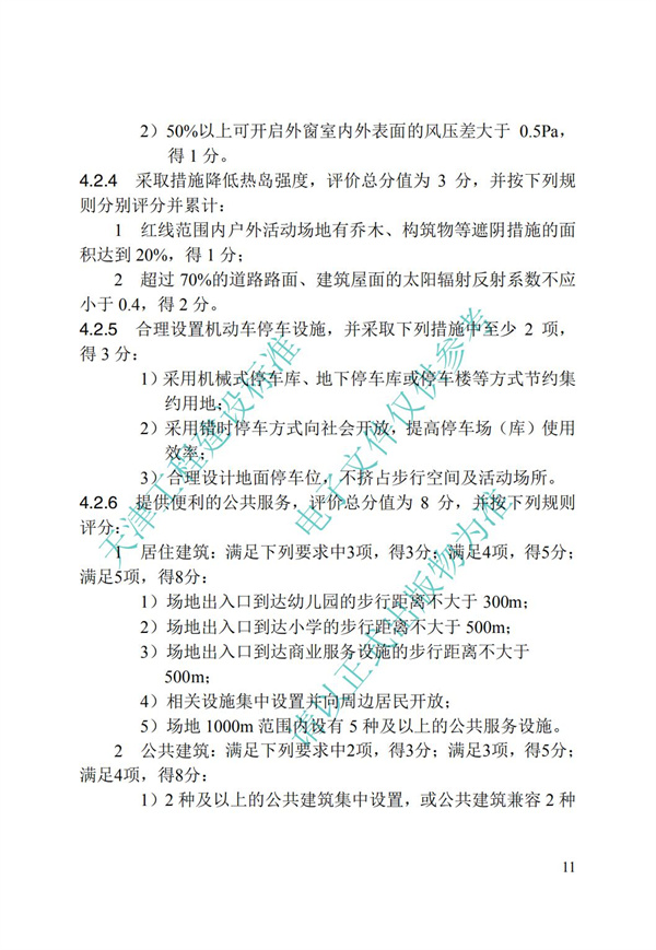 DB∕T 29-192-2016 中新天津生態(tài)城綠色建筑評價標(biāo)準(zhǔn)(圖21)