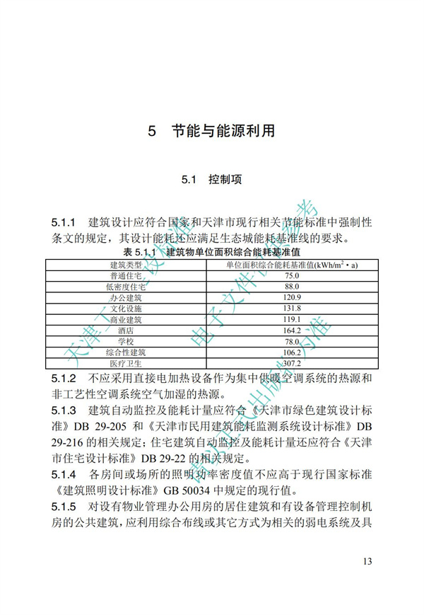 DB∕T 29-192-2016 中新天津生態(tài)城綠色建筑評價標(biāo)準(zhǔn)(圖23)