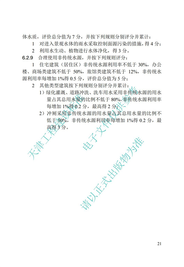 DB∕T 29-192-2016 中新天津生態(tài)城綠色建筑評價標(biāo)準(zhǔn)(圖31)