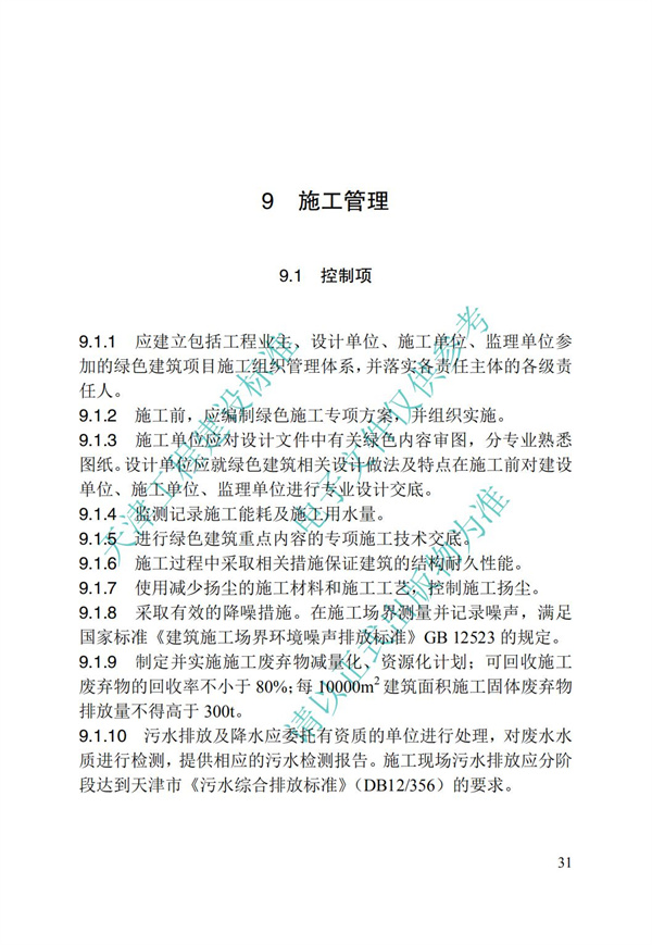 DB∕T 29-192-2016 中新天津生態(tài)城綠色建筑評價標(biāo)準(zhǔn)(圖41)