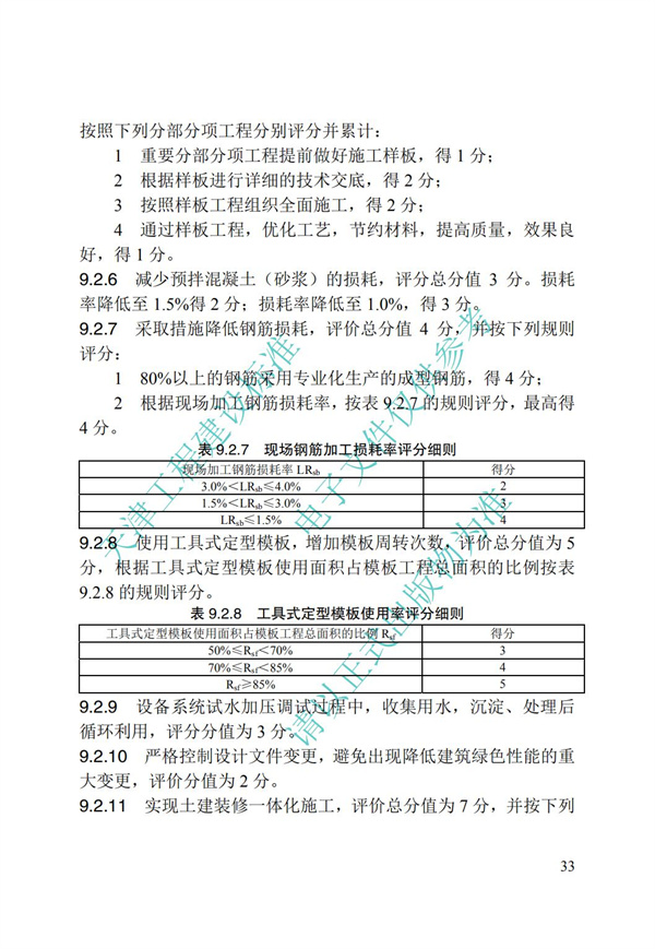 DB∕T 29-192-2016 中新天津生態(tài)城綠色建筑評價標(biāo)準(zhǔn)(圖43)