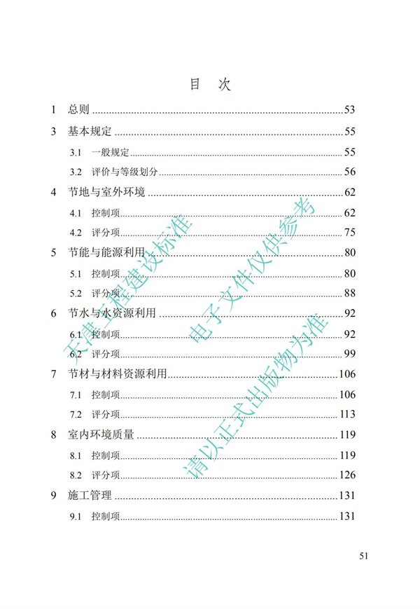 DB∕T 29-192-2016 中新天津生態(tài)城綠色建筑評價標(biāo)準(zhǔn)(圖61)