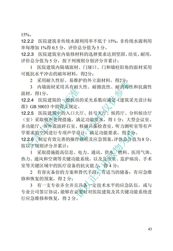 DB∕T 29-192-2016 中新天津生態(tài)城綠色建筑評價標(biāo)準(zhǔn)(圖53)