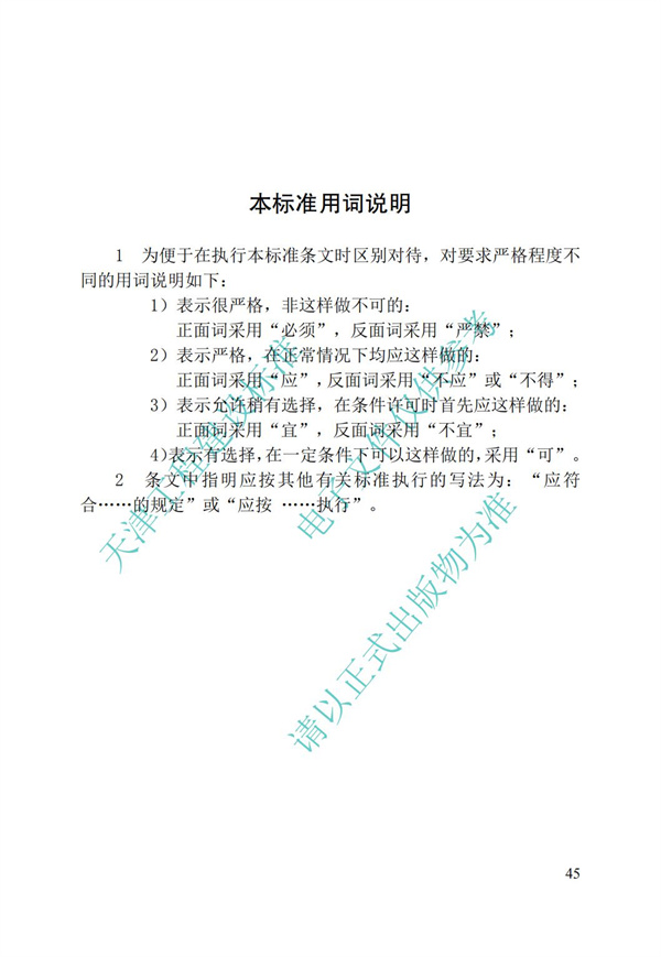 DB∕T 29-192-2016 中新天津生態(tài)城綠色建筑評價標(biāo)準(zhǔn)(圖55)