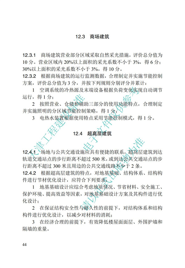 DB∕T 29-192-2016 中新天津生態(tài)城綠色建筑評價標(biāo)準(zhǔn)(圖54)