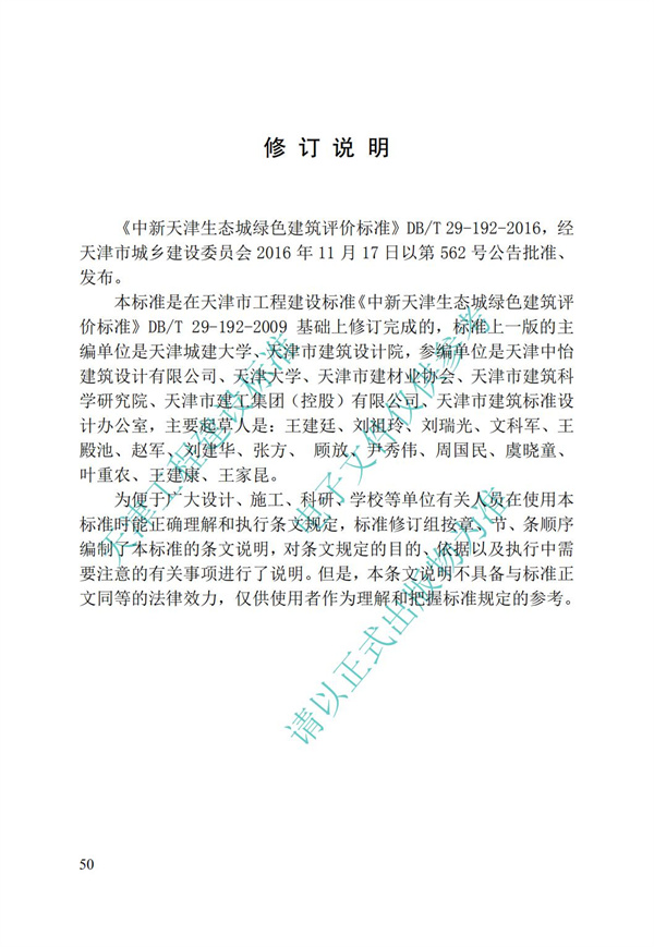 DB∕T 29-192-2016 中新天津生態(tài)城綠色建筑評價標(biāo)準(zhǔn)(圖60)