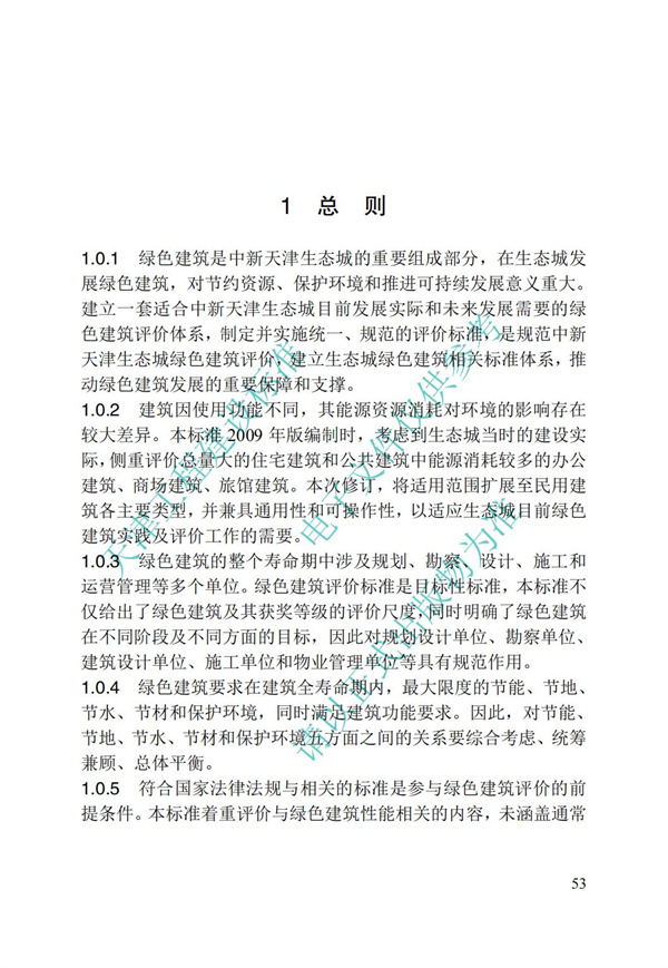DB∕T 29-192-2016 中新天津生態(tài)城綠色建筑評價標(biāo)準(zhǔn)(圖63)