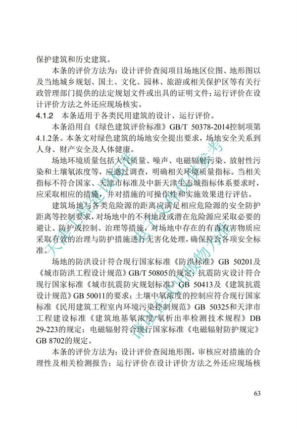 DB∕T 29-192-2016 中新天津生態(tài)城綠色建筑評價標(biāo)準(zhǔn)(圖73)
