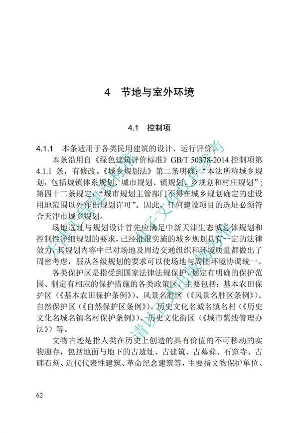 DB∕T 29-192-2016 中新天津生態(tài)城綠色建筑評價標(biāo)準(zhǔn)(圖72)