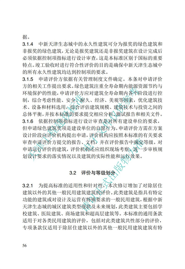 DB∕T 29-192-2016 中新天津生態(tài)城綠色建筑評價標(biāo)準(zhǔn)(圖66)