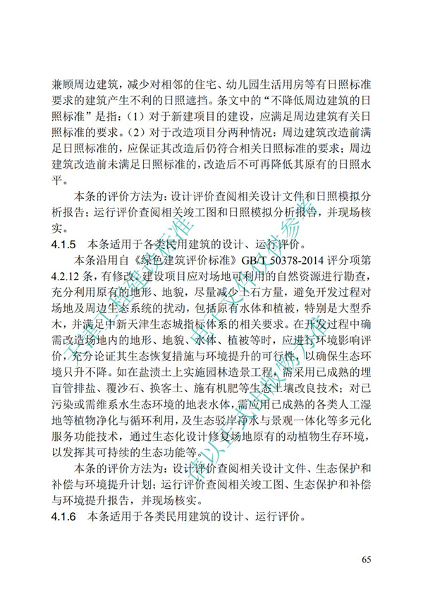 DB∕T 29-192-2016 中新天津生態(tài)城綠色建筑評價標(biāo)準(zhǔn)(圖75)