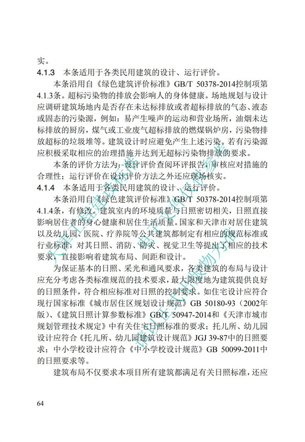DB∕T 29-192-2016 中新天津生態(tài)城綠色建筑評價標(biāo)準(zhǔn)(圖74)