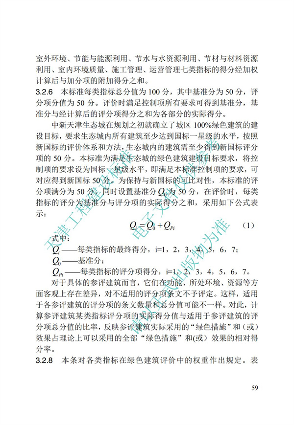 DB∕T 29-192-2016 中新天津生態(tài)城綠色建筑評價標(biāo)準(zhǔn)(圖69)
