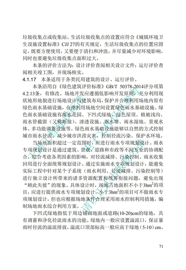 DB∕T 29-192-2016 中新天津生態(tài)城綠色建筑評價標(biāo)準(zhǔn)(圖81)