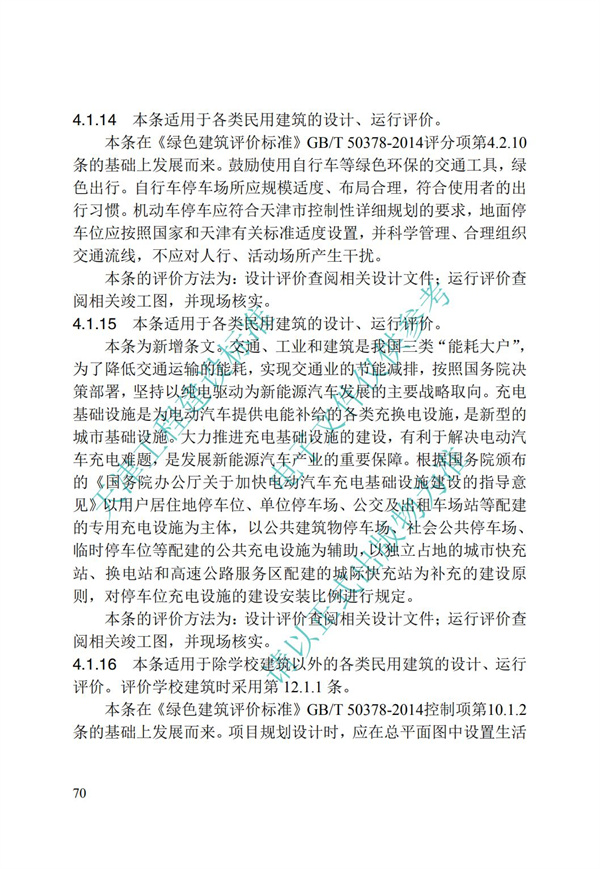 DB∕T 29-192-2016 中新天津生態(tài)城綠色建筑評價標(biāo)準(zhǔn)(圖80)