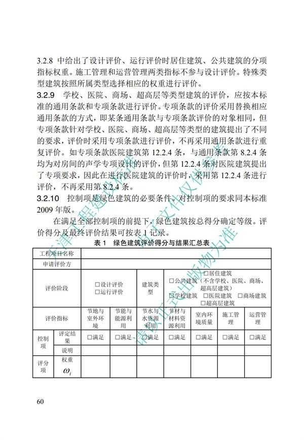 DB∕T 29-192-2016 中新天津生態(tài)城綠色建筑評價標(biāo)準(zhǔn)(圖70)