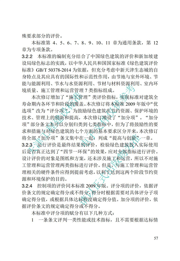 DB∕T 29-192-2016 中新天津生態(tài)城綠色建筑評價標(biāo)準(zhǔn)(圖67)