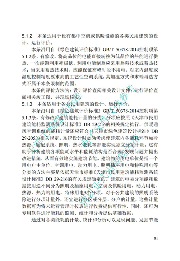 DB∕T 29-192-2016 中新天津生態(tài)城綠色建筑評價標(biāo)準(zhǔn)(圖91)