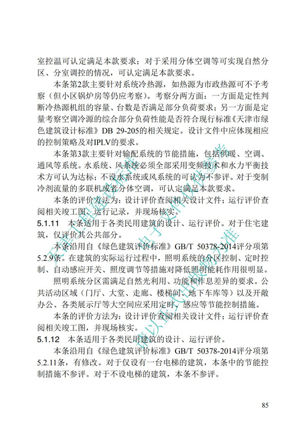 DB∕T 29-192-2016 中新天津生態(tài)城綠色建筑評價標(biāo)準(zhǔn)(圖95)