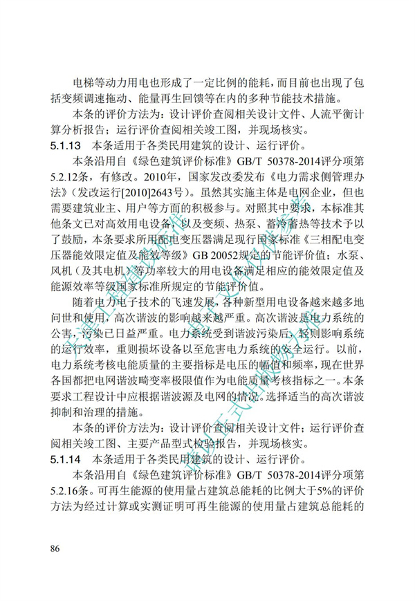 DB∕T 29-192-2016 中新天津生態(tài)城綠色建筑評價標(biāo)準(zhǔn)(圖96)