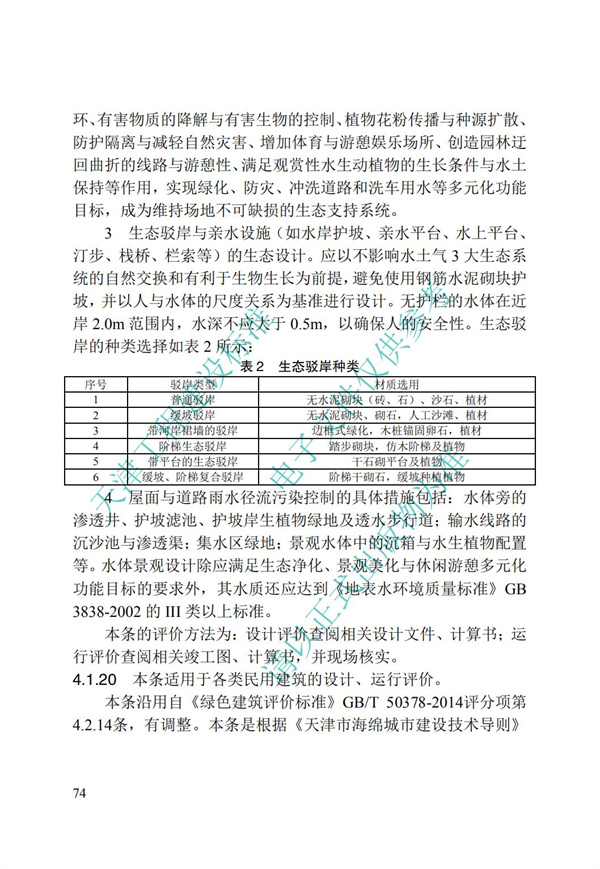 DB∕T 29-192-2016 中新天津生態(tài)城綠色建筑評價標(biāo)準(zhǔn)(圖84)