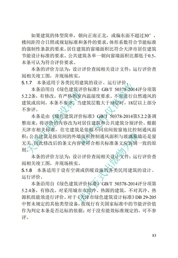 DB∕T 29-192-2016 中新天津生態(tài)城綠色建筑評價標(biāo)準(zhǔn)(圖93)