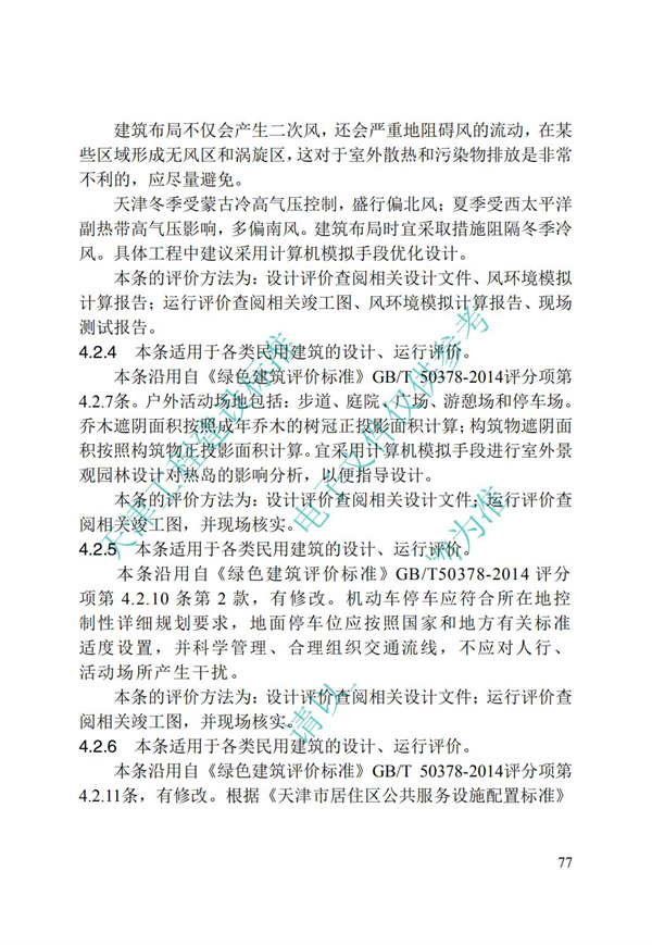 DB∕T 29-192-2016 中新天津生態(tài)城綠色建筑評價標(biāo)準(zhǔn)(圖87)