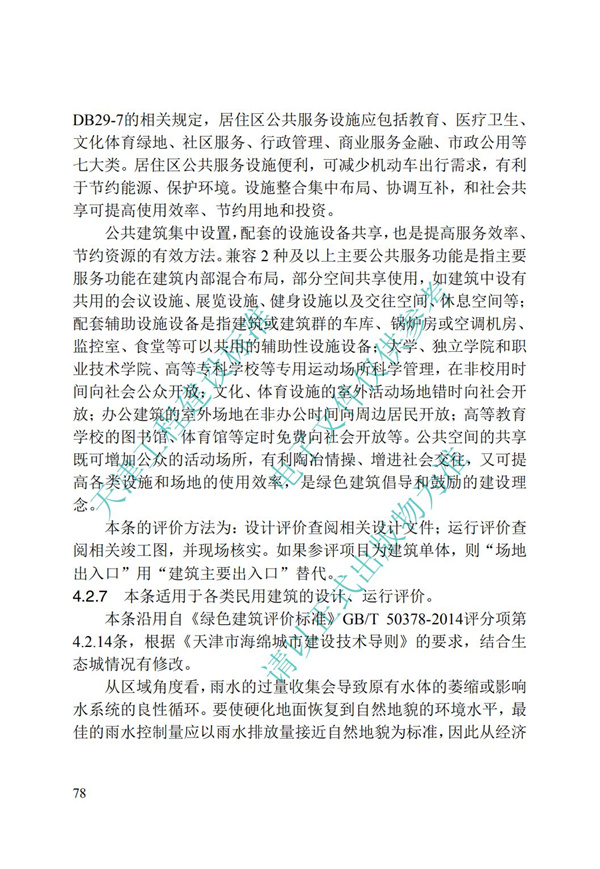 DB∕T 29-192-2016 中新天津生態(tài)城綠色建筑評價標(biāo)準(zhǔn)(圖88)