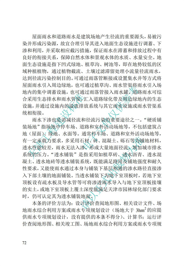 DB∕T 29-192-2016 中新天津生態(tài)城綠色建筑評價標(biāo)準(zhǔn)(圖82)