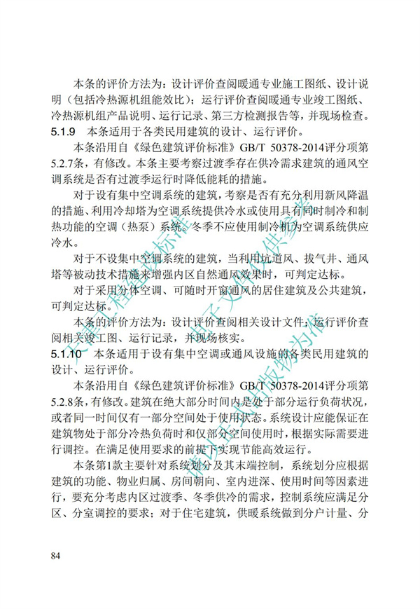 DB∕T 29-192-2016 中新天津生態(tài)城綠色建筑評價標(biāo)準(zhǔn)(圖94)