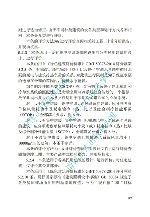 DB∕T 29-192-2016 中新天津生態(tài)城綠色建筑評價標(biāo)準(zhǔn)(圖99)