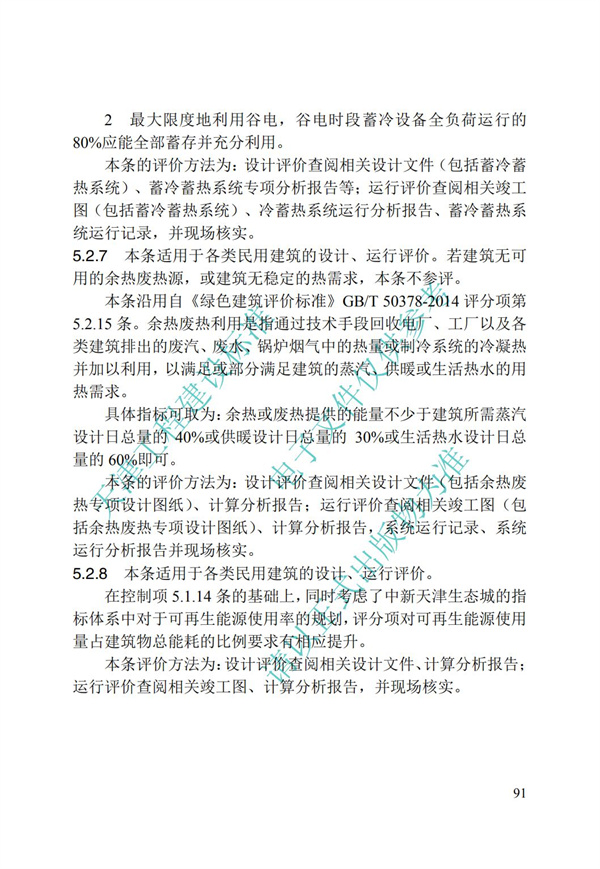 DB∕T 29-192-2016 中新天津生態(tài)城綠色建筑評價標(biāo)準(zhǔn)(圖101)