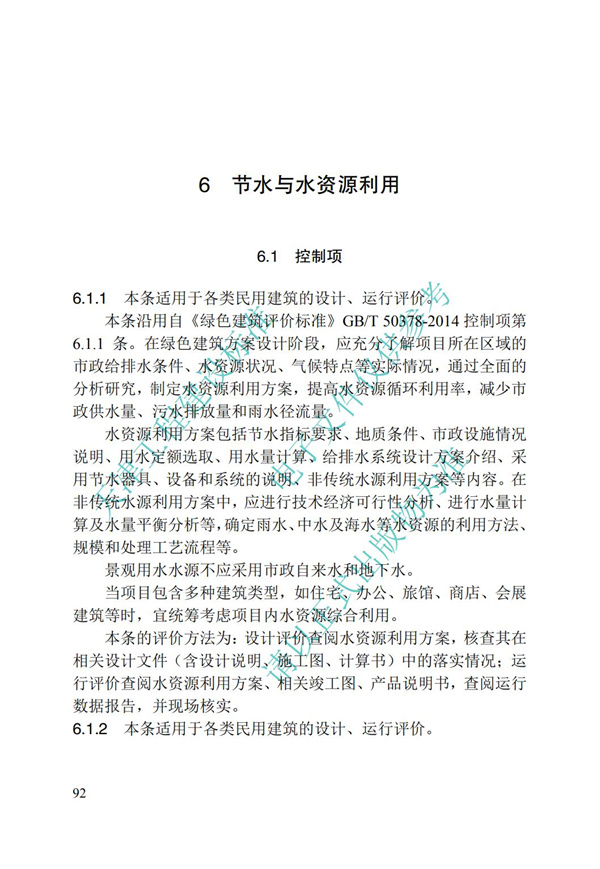 DB∕T 29-192-2016 中新天津生態(tài)城綠色建筑評價標(biāo)準(zhǔn)(圖102)