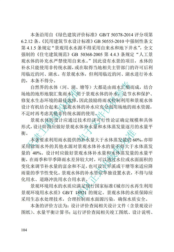 DB∕T 29-192-2016 中新天津生態(tài)城綠色建筑評價標(biāo)準(zhǔn)(圖114)