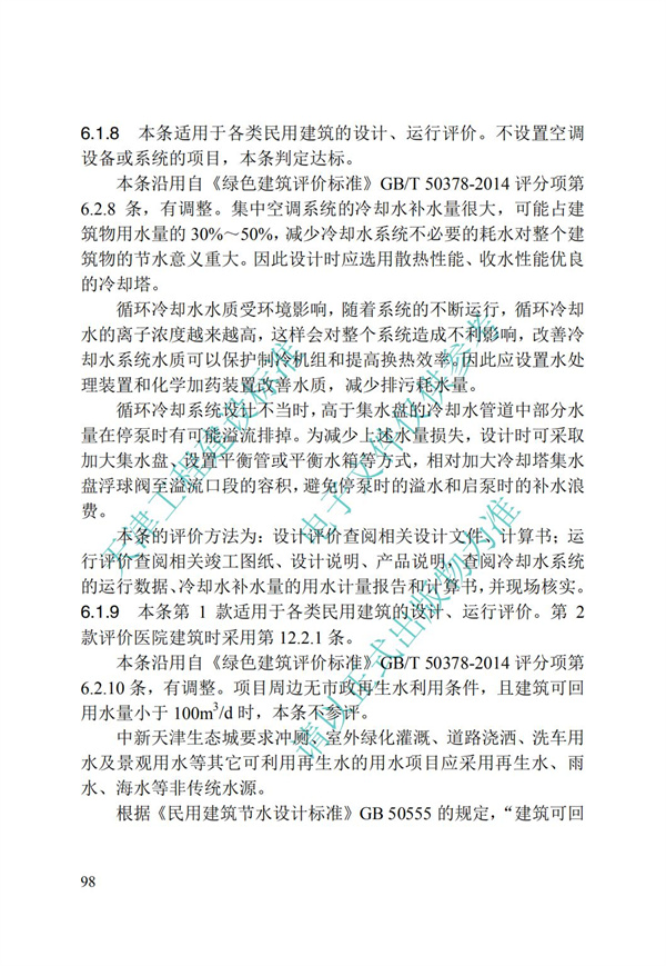 DB∕T 29-192-2016 中新天津生態(tài)城綠色建筑評價標(biāo)準(zhǔn)(圖108)