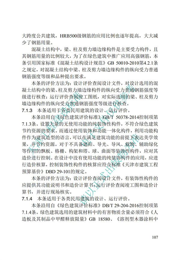 DB∕T 29-192-2016 中新天津生態(tài)城綠色建筑評價標(biāo)準(zhǔn)(圖117)