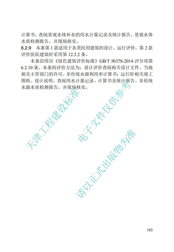 DB∕T 29-192-2016 中新天津生態(tài)城綠色建筑評價標(biāo)準(zhǔn)(圖115)