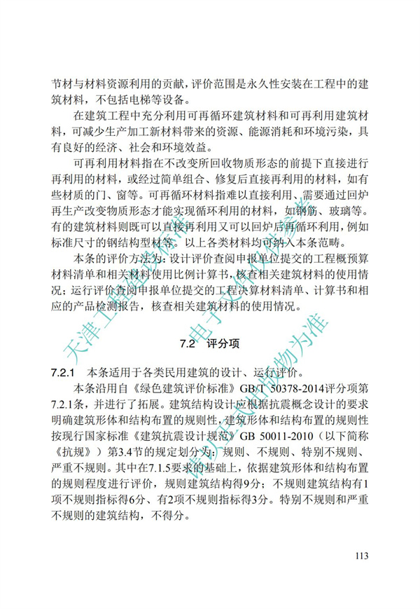DB∕T 29-192-2016 中新天津生態(tài)城綠色建筑評價標(biāo)準(zhǔn)(圖123)